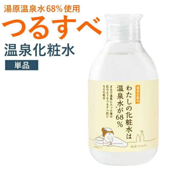 温泉化粧水 わたしの化粧水は温泉水が68% 200ml【あす楽／宅配便送料無料】　わたしの温泉シリーズ　ナ..