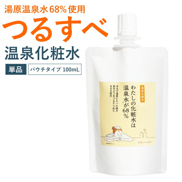 温泉化粧水 わたしの化粧水は温泉水が68% 100ml パウチタイプ【メール便送料無料】　わたしの温泉シリーズ　ナイアシンアミド　ニコチン酸アミド　温泉水　美人の湯　わたしの温泉