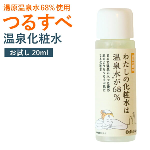 温泉化粧水 わたしの化粧水は温泉水が68% お試し20ml【メール便送料無料】　わたしの温泉シリーズ　ナイアシンアミド　ニコチン酸アミド　温泉水　美人の湯　わたしの温泉