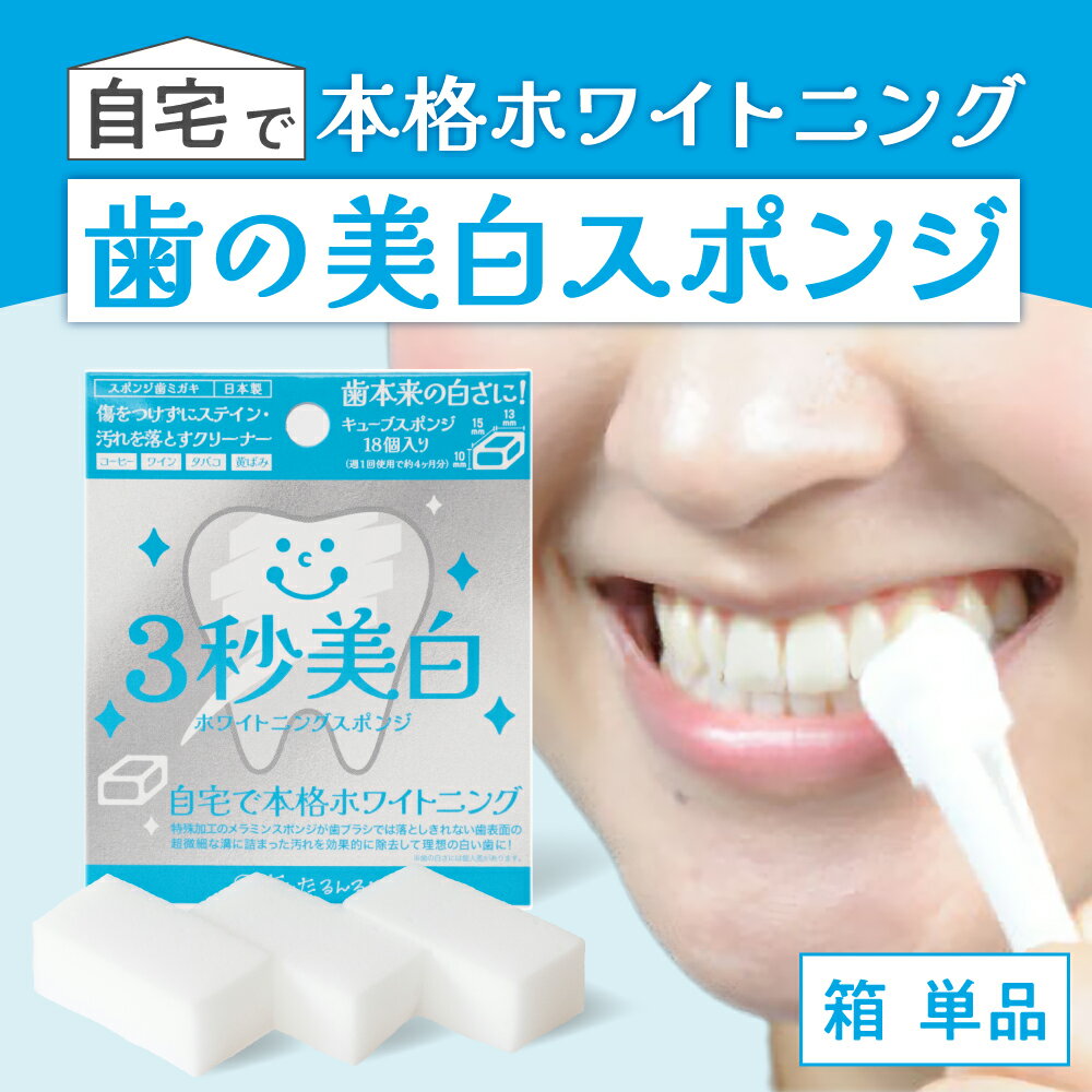 Rakuten - 歯用メラミンスポンジ　3秒美白 ホワイトニングスポンジ 箱タイプ(ピンセット付き)　ステイン除去　黄ばみ　スポンジ歯ブラシ　歯の美白　ホワイトニング