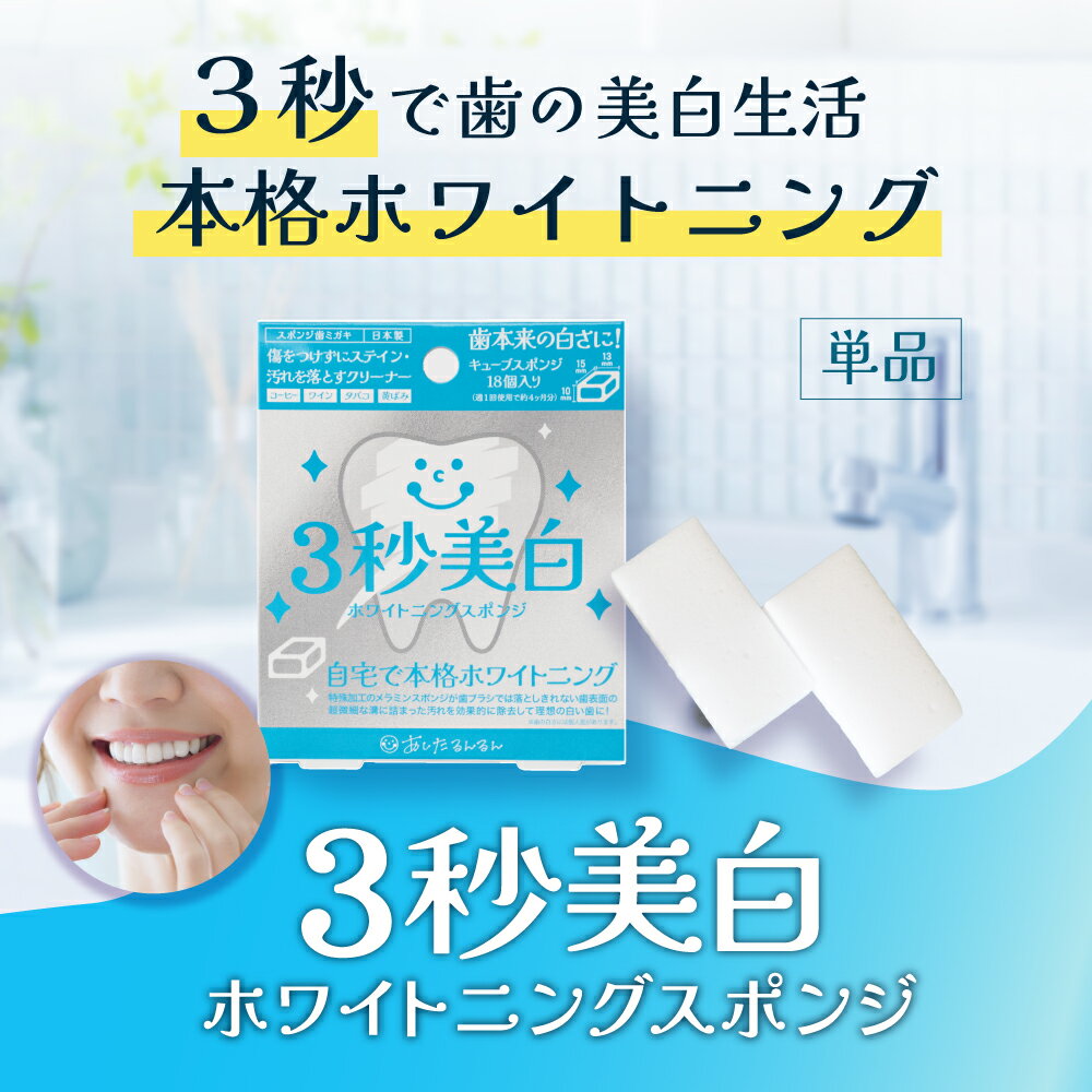 歯用メラミンスポンジ　3秒美白 ホワイトニングスポンジ 箱タイプ(ピンセット付き) 5個セット　ステイン除去　黄ばみ　スポンジ歯ブラシ　歯の美白　ホワイトニング