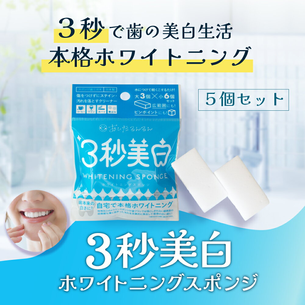 歯用メラミンスポンジ　3秒美白 ホワイトニングスポンジ 袋タイプ　ステイン除去　黄ばみ　スポンジ歯ブラシ　歯の美白　ホワイトニング