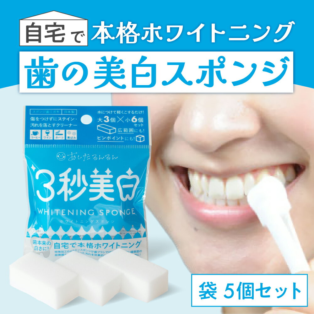 歯用メラミンスポンジ　3秒美白 ホワイトニングスポンジ 袋タイプ5個セット　ステイン除去　黄ばみ　スポンジ歯ブラシ　歯の美白　ホワイトニング