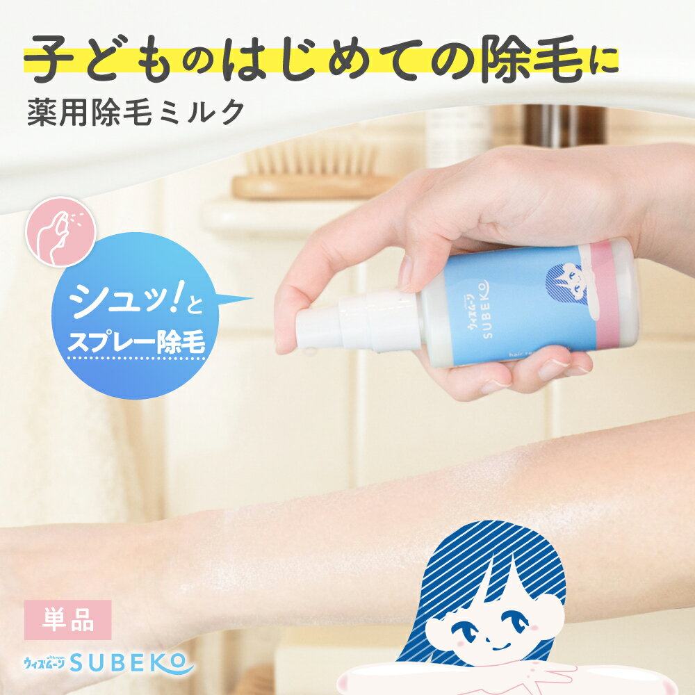 ウィズムーンSUBEKO 薬用除毛ミルク (スプレータイプ)　除毛クリーム 医薬部外品 子供 脱毛 ムダ毛 ムダ毛処理 除毛剤 小学生 子供用 子ども