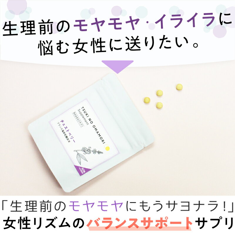 PMS サプリメント チェストベリー　月のおまもりサプリ チェストツリー フランス海岸末樹皮末　【メール便送料無料】【代引不可】　月経前症候群　ピクノジェノール　チェストツリー PMDD