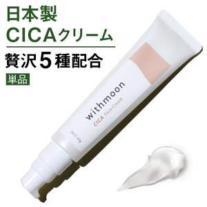 CICA シカクリーム　日本製 チェストベリー withmoon シカフェイスクリーム 45g 【メール便送料無料】【代引不可】 ツボクサエキス ツボクサ