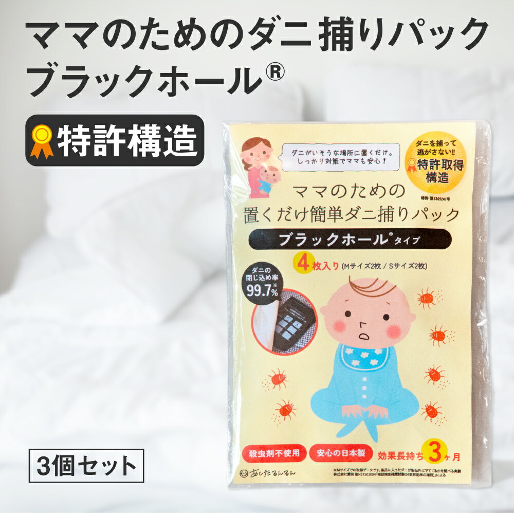 ダニ捕りシート ブラックホール ママのための置くだけ簡単ダニ捕りパック ブラックホールタイプ3個セット【宅配便送料無料】日本製 ブラックホール ダニ捕りパック ダニシート ダニ取り 防ダニ ダニ対策 赤ちゃん 布団 ベッド シーツ ソファ ダニ駆除 退治