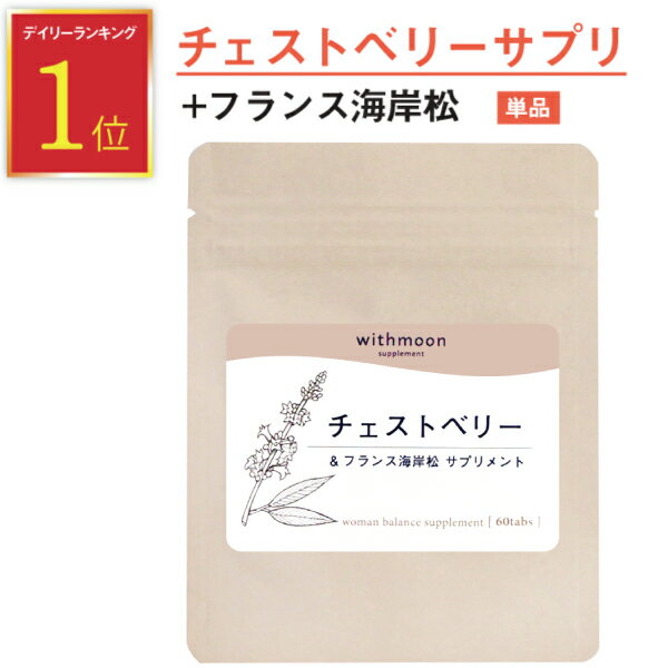 チェストベリー withmoonサプリ チェストツリー フランス海岸末樹皮末 【メール便送料無料】【代引不可】 ピクノジェノール チェストツリー 月のおまもり サプリ サプリメント