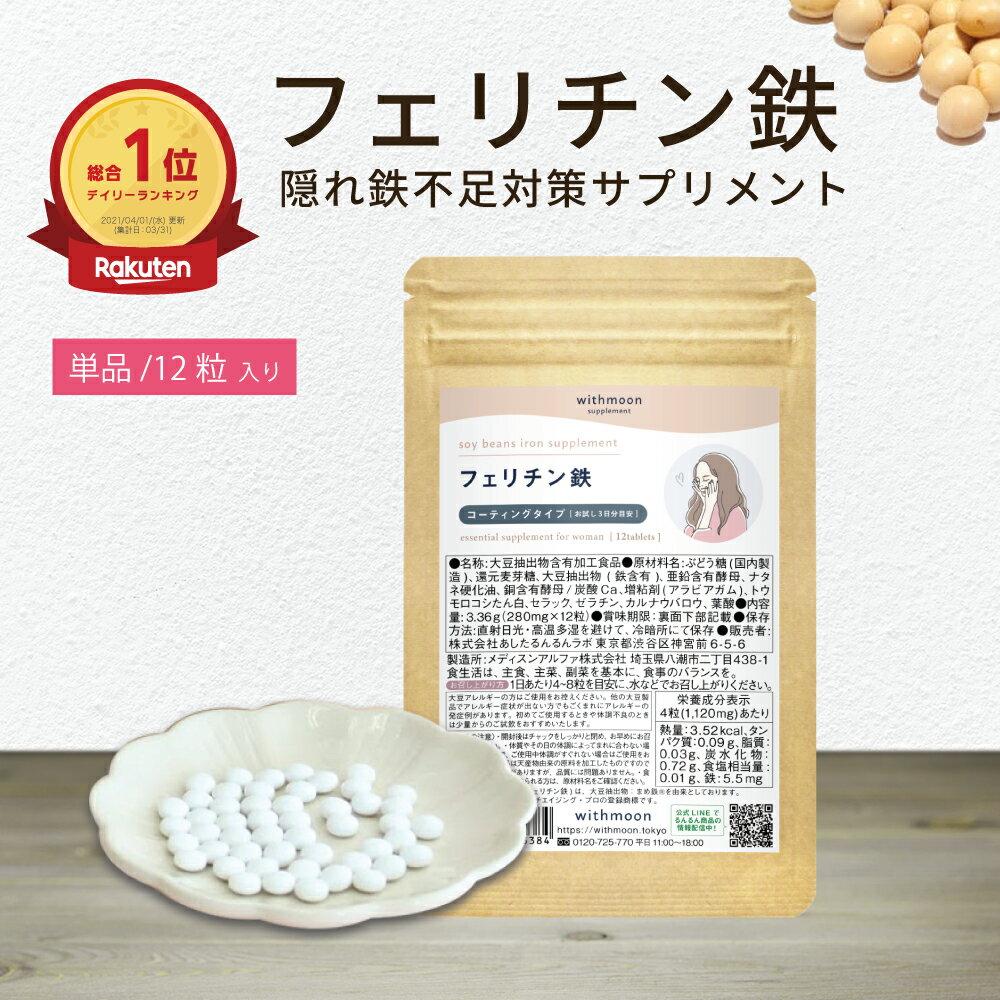 通常サイズはこちらから ハーフサイズはこちらから フェリチン鉄　定期購入はこちらから フェリチン鉄ナチュラルタイプ【コーティングタイプ12粒付】はこちらから パウダータイプをご希望の方はこちらから 通常サイズはこちらから ハーフサイズはこちらから フェリチン鉄　定期購入はこちらから フェリチン鉄ナチュラルタイプ【コーティングタイプ12粒付】はこちらから パウダータイプをご希望の方はこちらから 商品名 withmoon フェリチン鉄サプリ 腸溶性コーティングタイプ 名称 大豆抽出物含有加工商品 原材料名 ぶどう糖(国内製造)、還元麦芽糖、大豆抽出物(鉄含有)、亜鉛含有酵母、ナタネ硬化油、銅含有酵母/炭酸Ca、増粘剤(アラビアガム)、トウモロコシたん白、セラック、ゼラチン、カルナウバロウ、葉酸 内容量 3.36g(280mg×12粒) 保存方法 直射日光・高温多湿を避けて、冷暗所にて保存 お召し上がり方 1日あたり4〜8粒を目安に、水などでお召し上がりください。 アレルギーの方の注意 大豆アレルギーの方はご使用をお控えください。 他の大豆製品でアレルギー症状が出ない方でもごくまれにアレルギーの発症例があります。 初めてご使用するときや体調不良のときは少量からのご試飲をおすすめいたします。 使用上の注意 ●開封後はチャックをしっかりと閉め、お早めにお召し上がりください。 ●体質やその日の体調によってまれに合わない場合もございますので、ご使用中体調がすぐれない場合はご使用をお控えください。 ●本品は天産物由来の原料を加工したものですので色調等が異なる場合がありますが、品質には問題ありません。 ●食品によるアレルギーが認められる方は、原材料名をご確認ください。 栄養成分表示 4粒(1,120mg)あたり 熱量:3.52 kcal、タンパク質:0.09 g、脂質:0.03g、炭水化物:0.72g、食塩相当量: 0.01 g、鉄: 5.5 mg、亜鉛5mg* 、銅約1.0mg* 、葉酸約100μg* ( *この値は推定値です。) 広告文責 株式会社あしたるんるんラボ　TEL：0120-725-770 販売元 株式会社あしたるんるんラボ 区分 日本製　健康食品 ●本商品に含まれる鉄(フェリチン鉄)は、大豆抽出物：まめ鉄を由来としています。 ●本商品は、食事性葉酸を規格化したレピールF葉酸を使用しています。 レピールF葉酸は株式会社feileBの登録商標です。