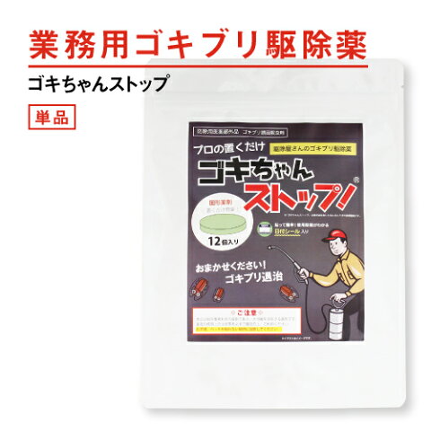 ゴキブリ駆除 業務用ゴキブリ駆除薬 ゴキちゃんストップ 【宅配便配送】【あす楽】 防除用医薬部外品 ゴキブリ対策 ゴキブリ退治 ホウ酸団子