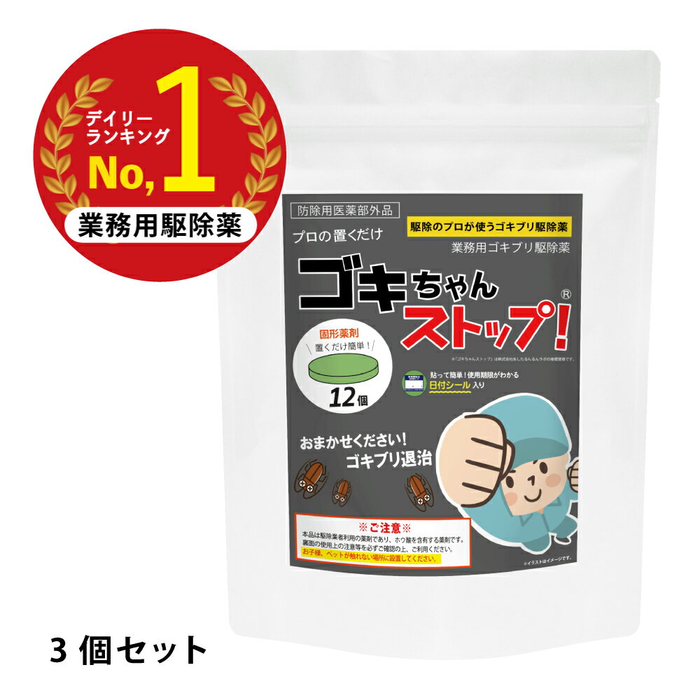 ゴキブリ駆除 業務用ゴキブリ駆除薬 ゴキちゃんストップ3個セット【あす楽／宅配便送料無料】 防除用医薬部外品 ゴキ…