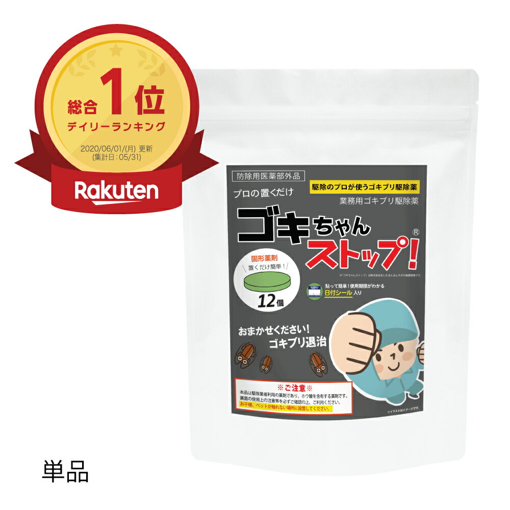 ゴキブリ駆除 業務用ゴキブリ駆除薬 ゴキちゃんストップ 【メール便送料無料】【代引不可】 防除用医薬 ...