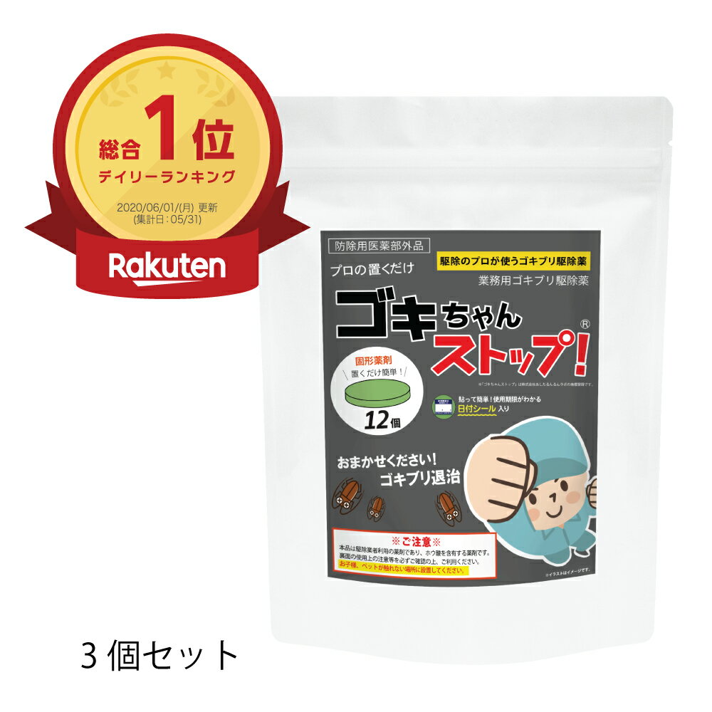 ゴキブリ駆除 業務用ゴキブリ駆除薬 ゴキちゃんストッ