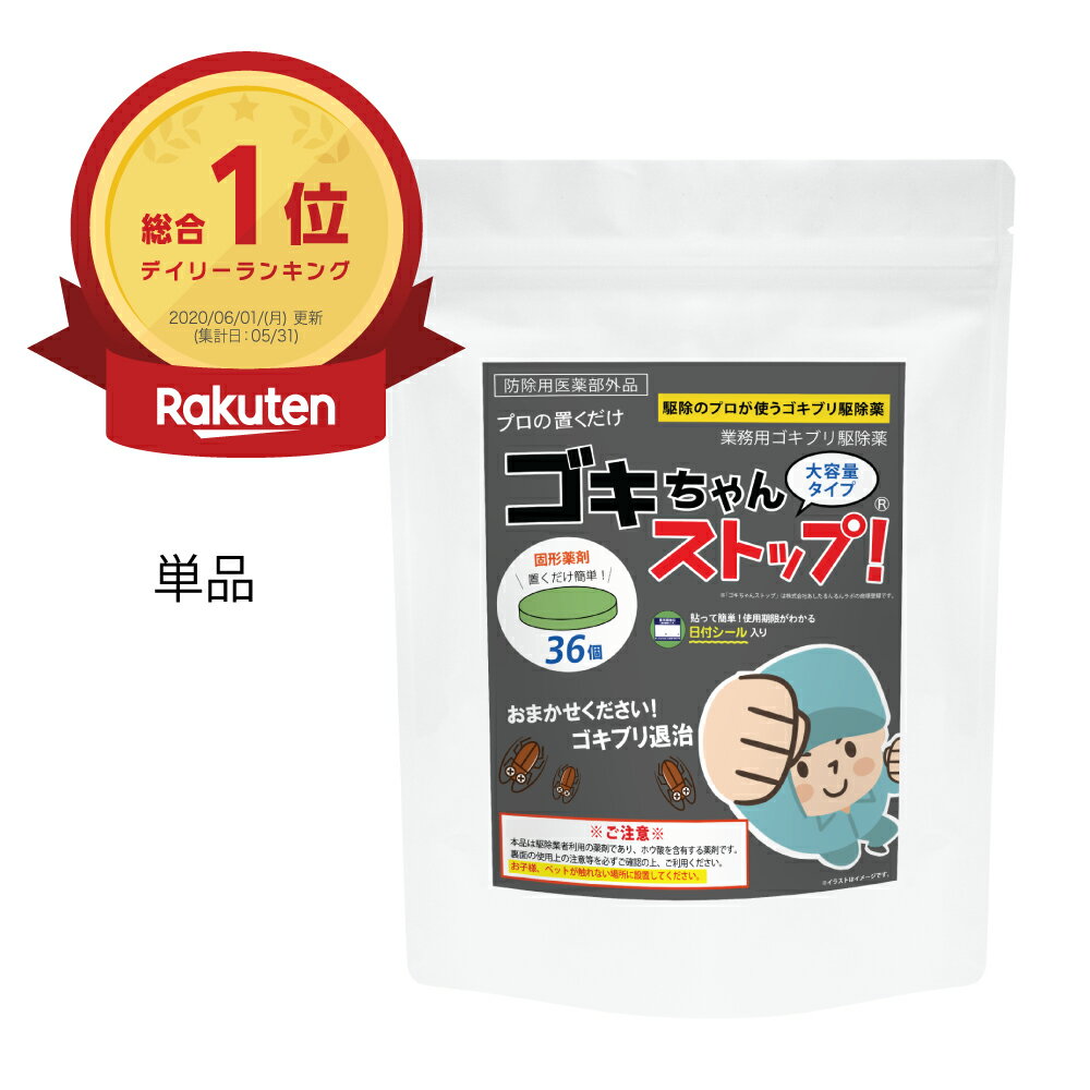 ゴキブリ駆除 業務用ゴキブリ駆除薬 ゴキちゃんストップ36個入り 【あす楽／宅配便送料無料】 防除用医薬部外品 ゴキブリ対策 ゴキブリ退治 ホウ酸団子