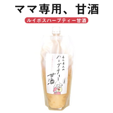 ルイボスティー 米糀甘酒 るんるんのハーブティー甘酒 ママが喜ぶルイボスティーブレンド お試し150ml2本セット 【メール便送料無料】【代引不可】ノンアルコール 砂糖不使用 妊婦