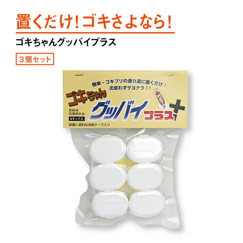 ゴキブリ駆除薬　業務用ゴキブリ駆除薬 ゴキちゃんグッバイプラス 3個セット【メール便配送】ゴキちゃんグッバイ