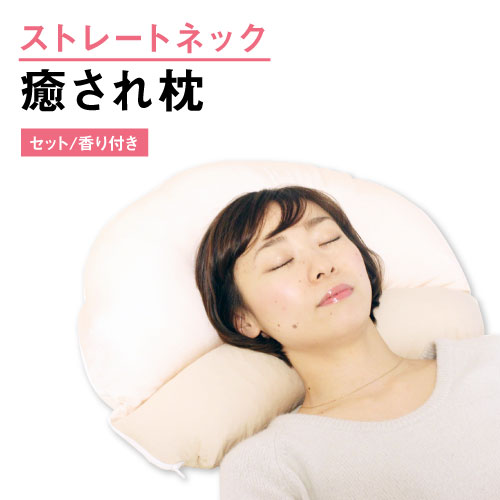 女性 ストレートネック枕 癒されネックフィット枕カバー付セット パイプ香り付き あす楽 宅配便送料無料 スマホ首 ストレートネック スマホ 肩こり 首こり ストレートネックまくら 癒やされネックフィット枕 いやされネックフィット枕のレビュー クチコミとして
