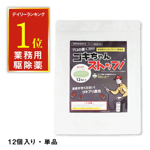 ゴキブリ駆除 業務用ゴキブリ駆除薬 ゴキちゃんストップ 【メール便送料無料】【代引不可】 防除用医薬部外品 ゴキブリ対策 ゴキブリ退治 ホウ酸団子