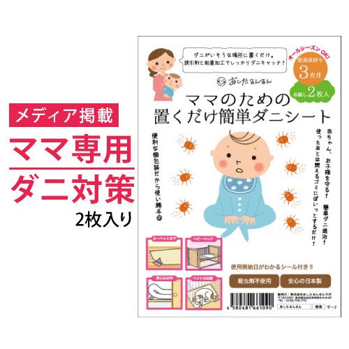 ダニ捕りシート ママのための置く�