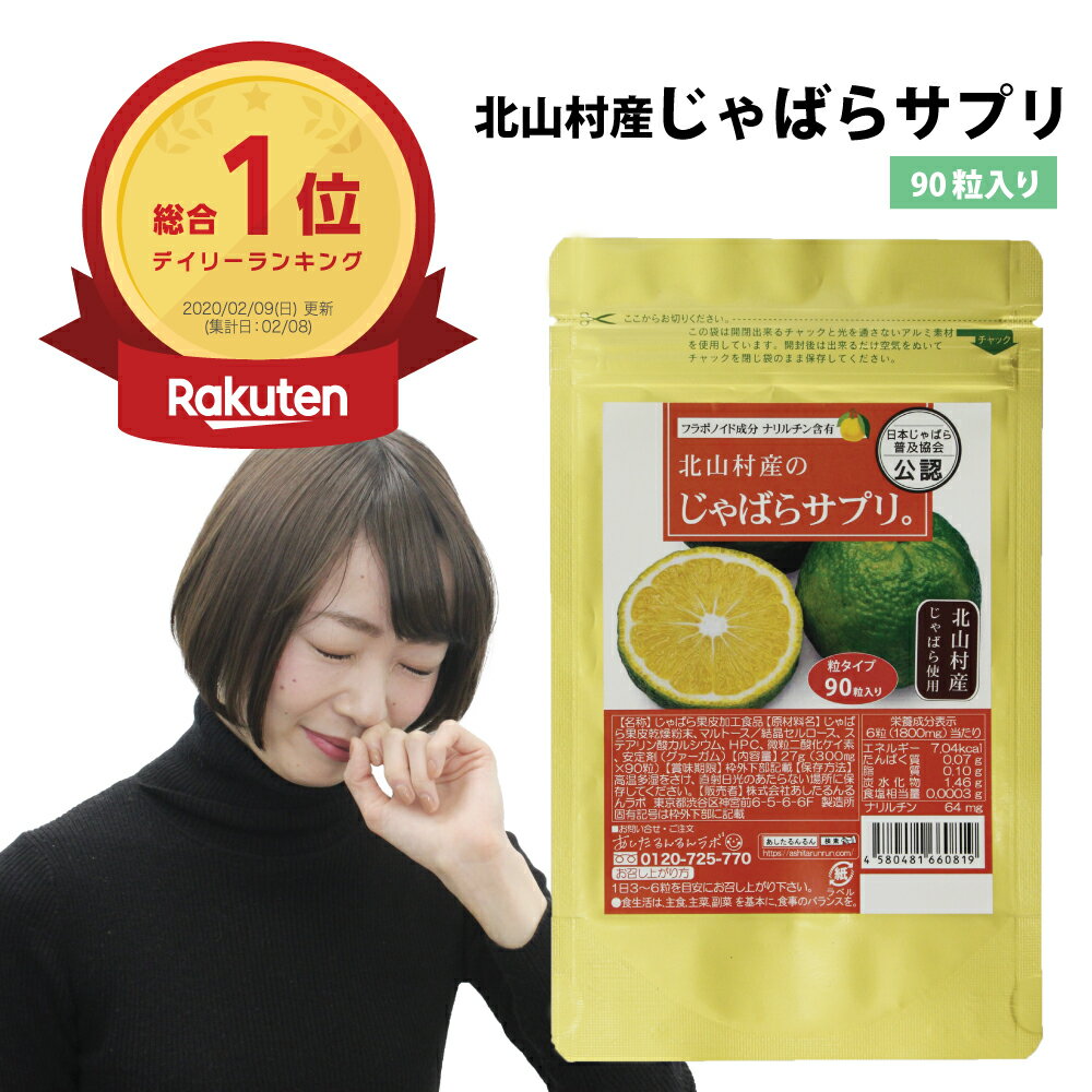 北山村産のじゃばらサプリ90粒 じゃばら ジャバラ 北山村じゃばら　日本じゃばら普及協会公認　じゃばらサプリメント ナリルチン 【メール便送料無料】