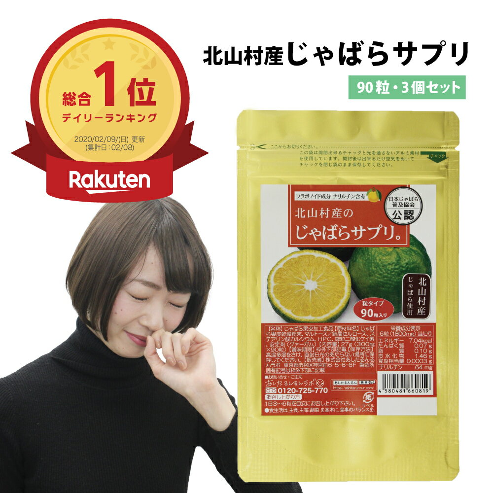 北山村産のじゃばらサプリ90粒3個セット【メール便送料無料】じゃばら ジャバラ 北山村じゃばら 日本じゃばら普及協会公認 じゃばらサプリメント ナリルチン