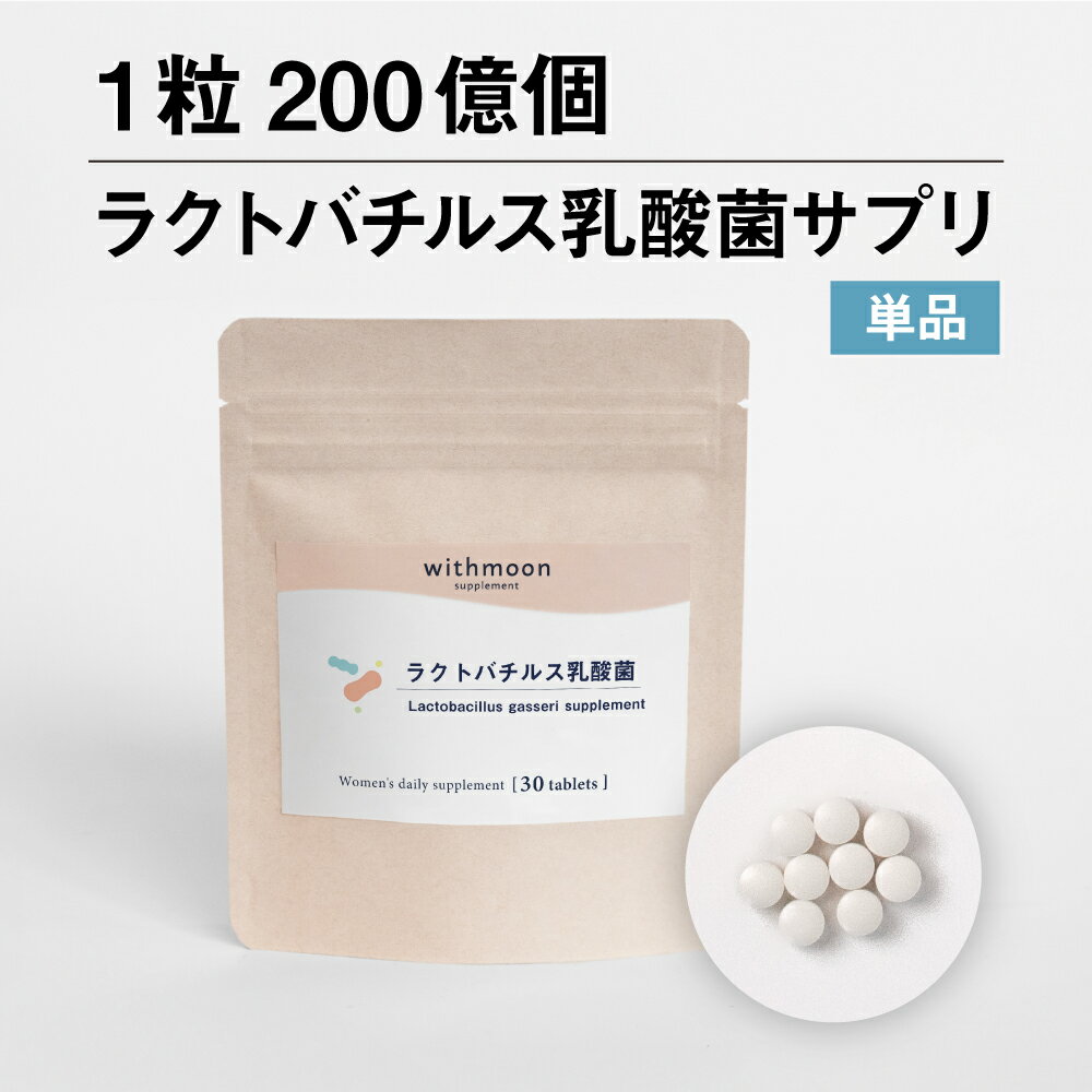 ラクトバチルス菌 サプリ withmoon ラクトバチルス乳酸菌サプリ ラクトバチルス クリスパタス菌 デリケートゾーン 膣内環境