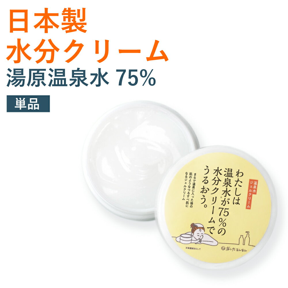 日本製　水分クリーム　わたしは温泉水が75%の水分クリームでうるおう。50g【メール便送料無料】　わたしの温泉シリーズ　温泉水　美人の湯　わたしの温泉