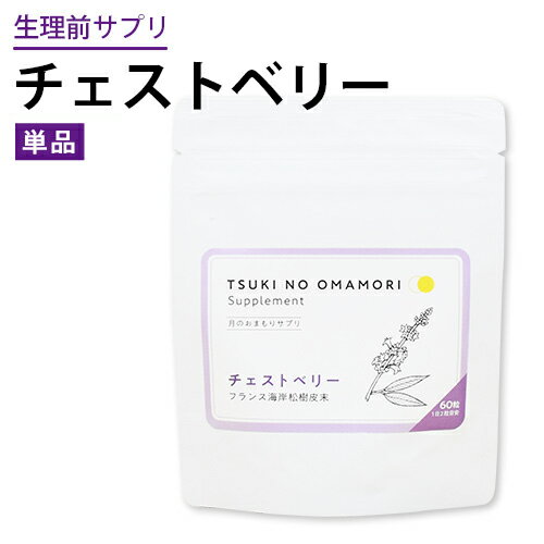 PMS サプリメント チェストベリー　月のおまもりサプリ チェストツリー フランス海岸末樹皮末　【メール便送料無料】【代引不可】　月経前症候群　ピクノジェノール　チェストツリー PMDD