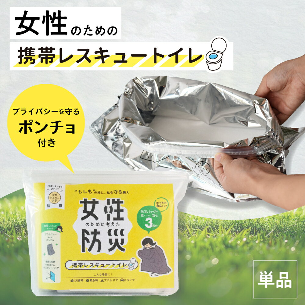 携帯トイレ 女性用 女性ホルモン大学監修 女性のために考えた防災 携帯レスキュートイレ ポータブル 渋..