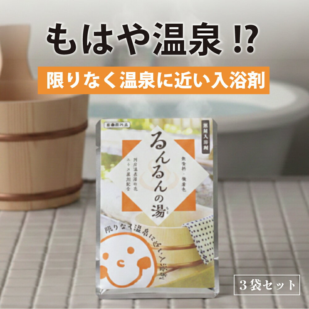 薬用入浴剤　るんるんの湯(もと) 3�