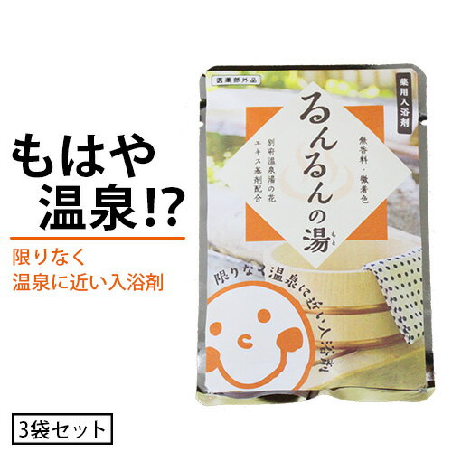 薬用入浴剤　るんるんの湯(もと) 3袋セット（メール便/代引不可/送料無料）