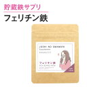 フェリチン 鉄サプリ 女子のおまもりサプリ フェリチン鉄 【...
