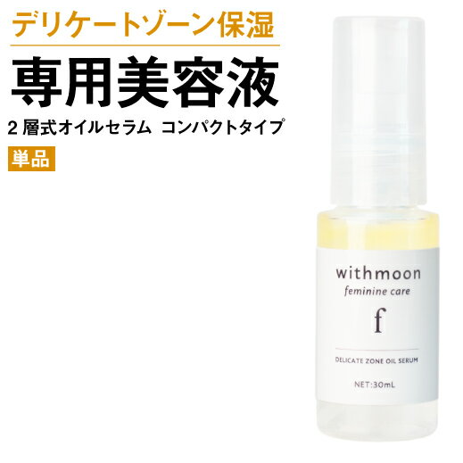 デリケートゾーン エイジングケア くすみ ハリ withmoon f フェミニンケア オイルセラム　コンパクトタイプ　 30ml 単品美容液　二層オイル　フェミニンセラム　VIO デリケートゾーンセラム