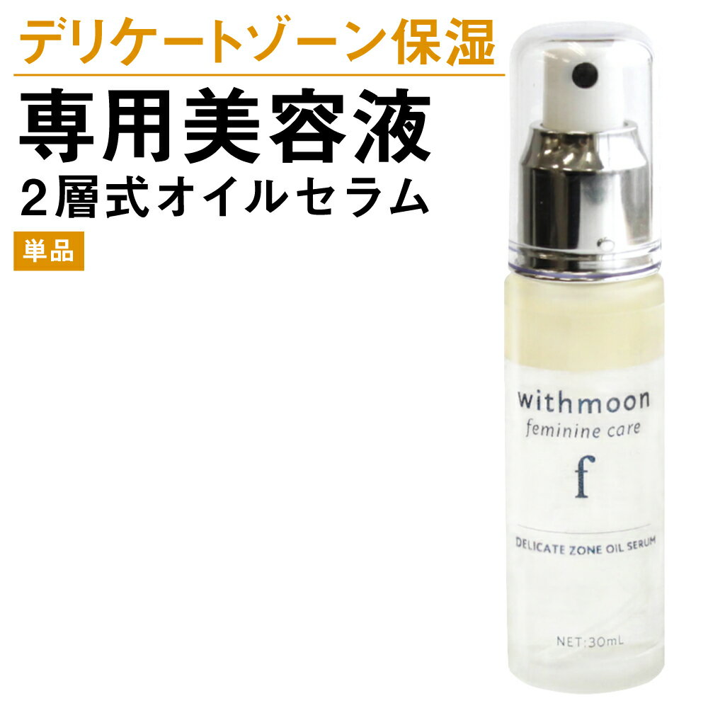 デリケートゾーン エイジングケア くすみ ハリ withmoon f フェミニンケア オイルセラム 30ml 単品【あす楽／宅配便送料無料】美容液　二層オイル　フェミニンセラム　VIO デリケートゾーンセラム