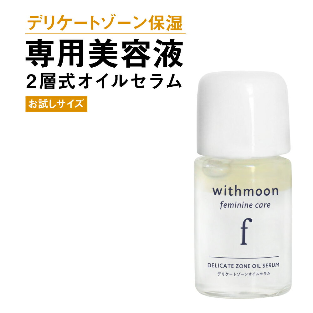 デリケートゾーン エイジングケア くすみ ハリ withmoon f フェミニンケア オイルセラム 5ml お試しサイズ【メール便/送料無料】美容液　二層オイル　フェミニンセラム　VIO デリケートゾーンセラム