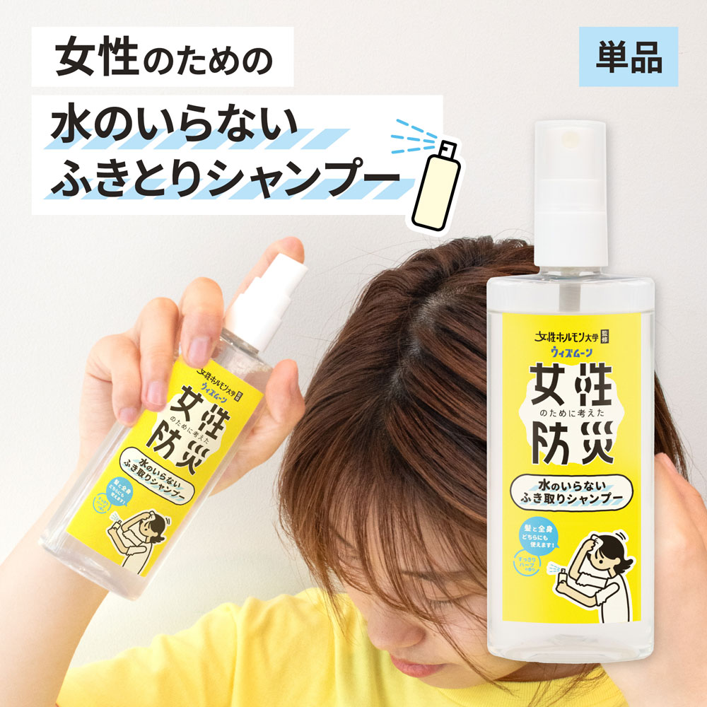 Rakuten - ウィズムーン 女性のために考えた防災 水のいらないふき取りシャンプー 【メール便送料無料】ドライシャンプー 洗い流し不要 水のいらないシャンプー 水なしシャンプー