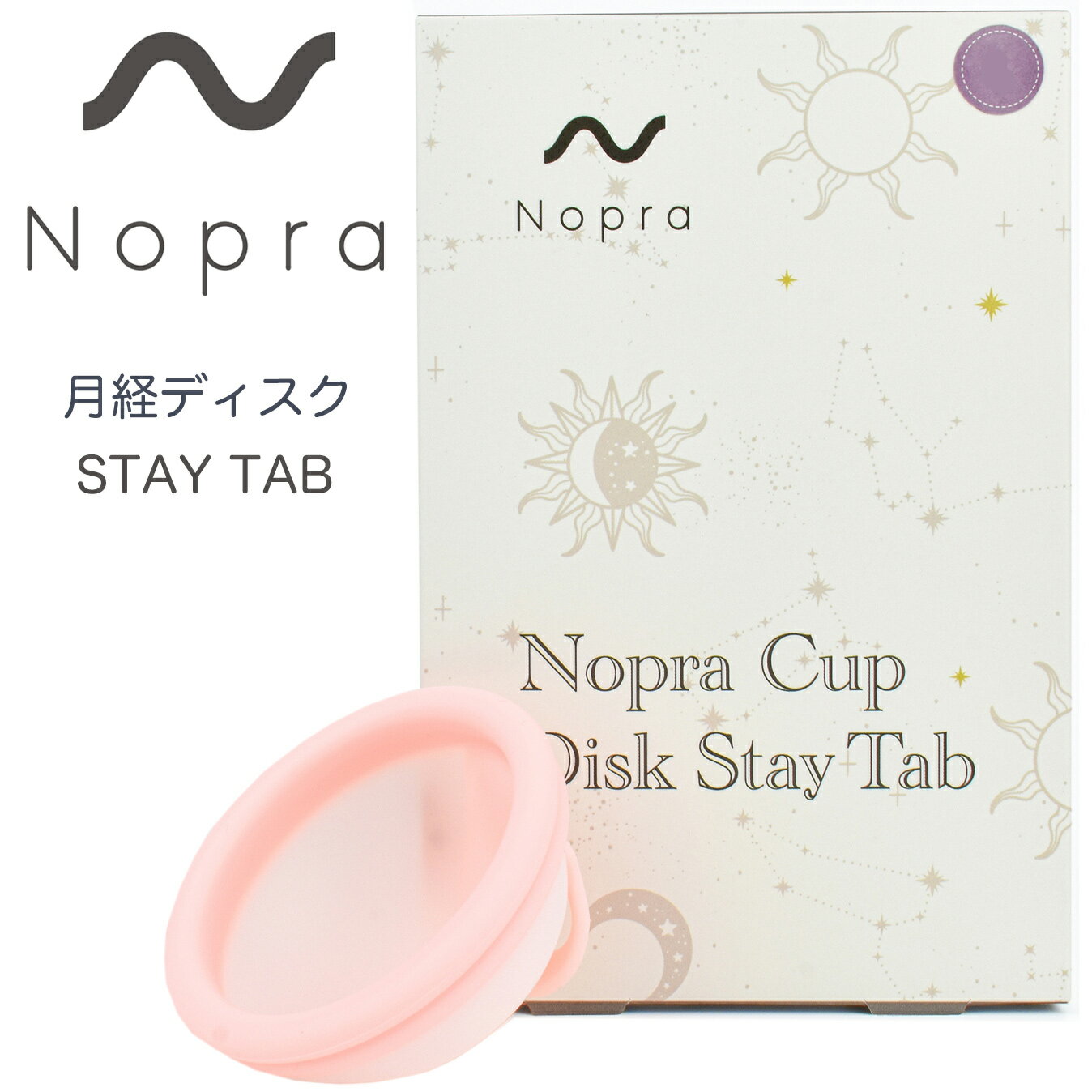 月経カップ 月経ディスク Nopra Cup ノプラカップ ステイタブタイプ 一般医療機器 生理用品 生理カップ..