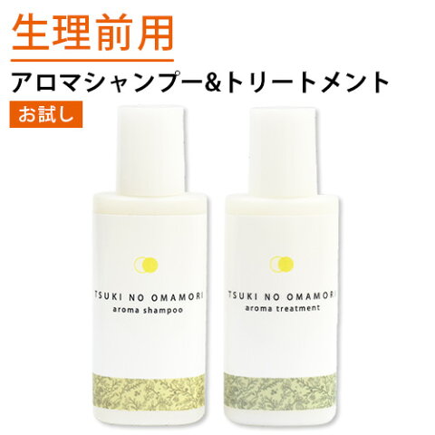 お試し版 PMS　生理前ごほうびシャンプー 月のおまもりアロマシャンプー＆トリートメント トライアルセット　各20ml　生理前専用シャンプー　PMDD　【メール便送料無料】【代引不可】