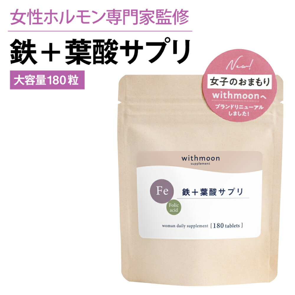 鉄サプリメント　女性ホルモンバランスプランナー監修　withmoon 鉄＋葉酸サプリ　180粒　大容量90日分　【鉄サプリ/…