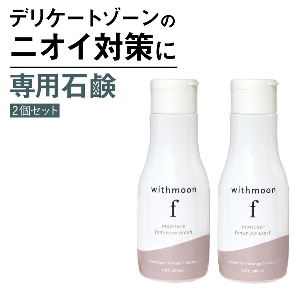 デリケートゾーン 臭い 黒ずみ 対策 専用ソープ withmoon f モイスチャーフェミニンウォッシュ 200mlボトル2本セット 送料無料 黒ずみニオイ 匂い デリケートゾーンソープ 石鹸 (女子のおまもり)