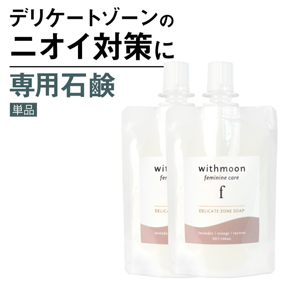 デリケートゾーン 臭い 黒ずみ 対策 専用ソープ withmoon f モイスチャーフェミニンウォッシュ パウチタイプ 200ml  送料無料 黒ずみニオイ 匂い デリケートゾーンソープ 石鹸