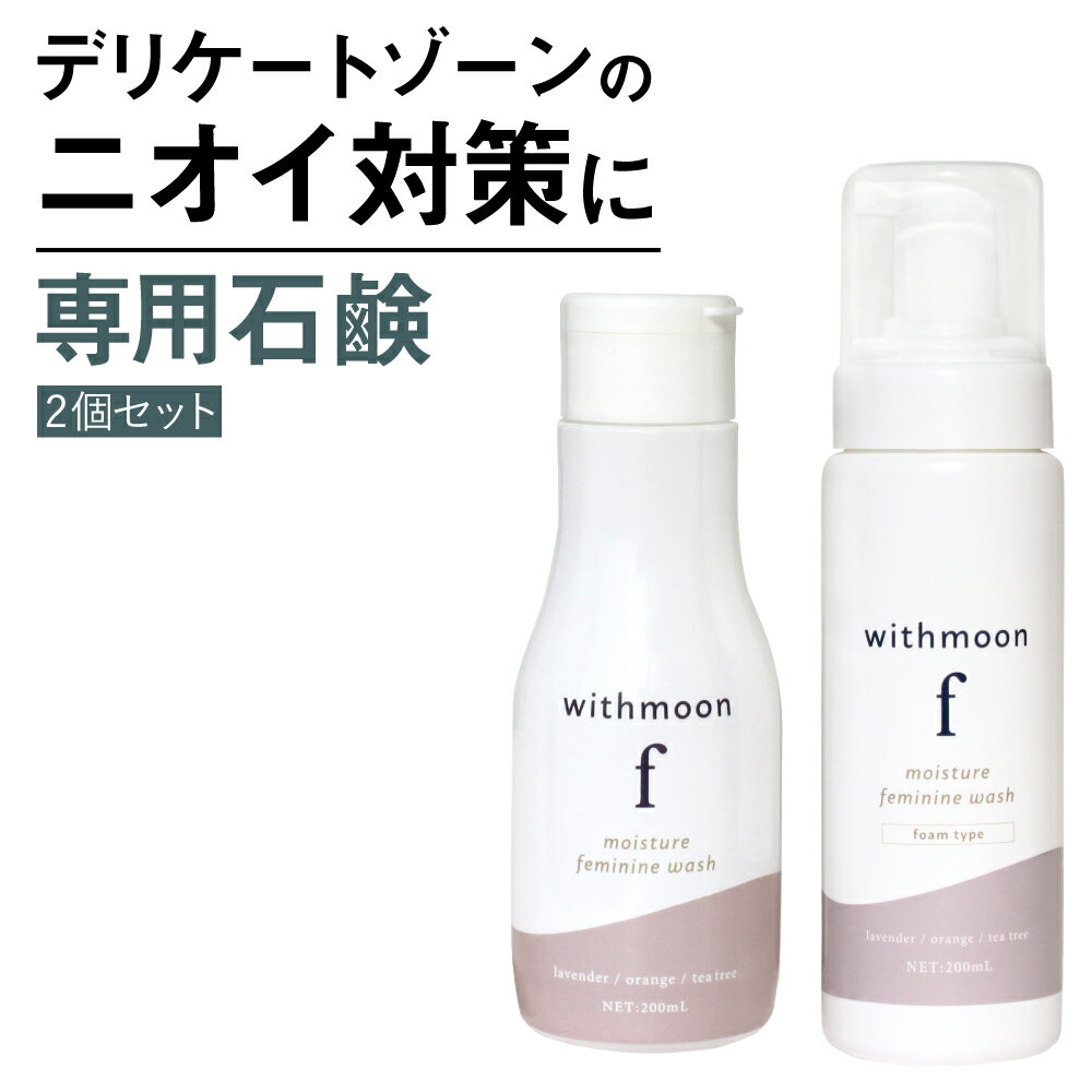 デリケートゾーン 臭い 黒ずみ 対策 専用ソープ withmoon f モイスチャーフェミニンウォッシュ 200ml2個セット【あす楽／宅配便送料無料】 送料無料 黒ずみニオイ 匂い デリケートゾーンソープ 石鹸