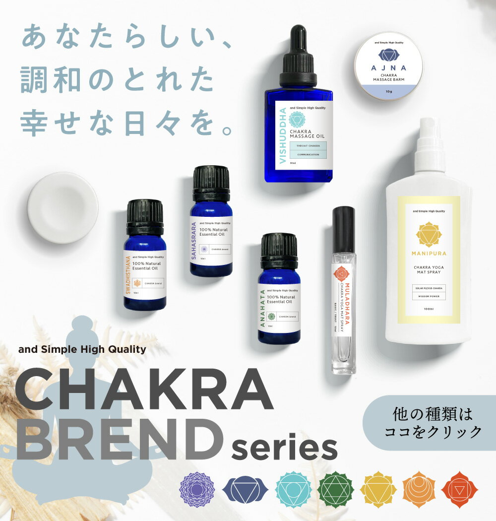 &SH チャクラ オイル ムーラダーラ MULADHARA 10ml [ ルートチャクラ 精油 香り 癒し ナチュラル 天然 エッセンシャルオイル ブレンドオイル 浄化 ホットヨガ ヨガ アロマ アロマオイル ヒーリング スピリチュアル ] +lt3+ 3