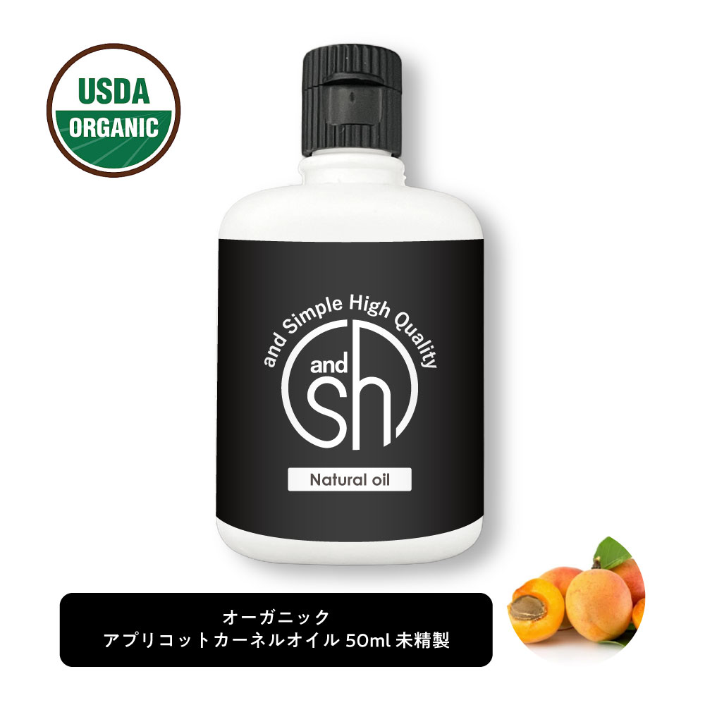 【2点購入でラベンダー】 &SH オーガニック認証 原料使用 USDA アプリコットカーネルオイル  ...