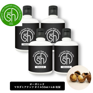 【2点購入でラベンダー】 &SH マカダミアナッツオイル 200ml (50ml×4本)( 精製 ) オーガニック コスモス認証原料使用 キャリアオイル [ 美容オイル 無添加 オイル 乾燥肌 ハリアップ つや ストレッチマーク エイジングケア 髪 しっとり スキンケア クリーム ]+lt3+