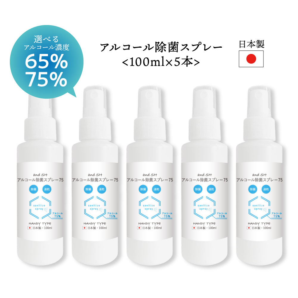  &SH 日本製 濃度が選べる アルコール 除菌 スプレー 100ml ×5本セット（500ml）アルコール75% アルコール65% アンドエスエイチ  +lt3+