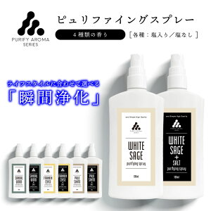 2点購入でラベンダー &SH お清めスプレー ピュリファイング スプレー 100ml 選べる8種類 [ ホワイトセージ スプレー 浄化スプレー 浄化用 空間 浄化 ホワイトセージ 天然 アロマ 厄除け 開運 ヨガ ホットヨガ 瞑想 スピリチュアル ソルト お清め スプレー ] +lt3+ tg_smc