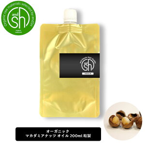 【2点購入でラベンダー】 &SH マカダミアナッツオイル 200ml ( 精製 ) オーガニック コスモス認証原料使用 キャリアオイル [ 100% ナチュラル マカダミア ナッツ オイル マカデミア マカデミアナッツ ボタニカル ヴィーガン フェイスオイル ]+lt3+