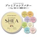 【2点購入でラベンダー】 &SH 【選べる9種類】オーガニック シアバター 精製 35g [ オーガニック認証 原料 使用 100%ピュア 無添加 天然成分エッ...