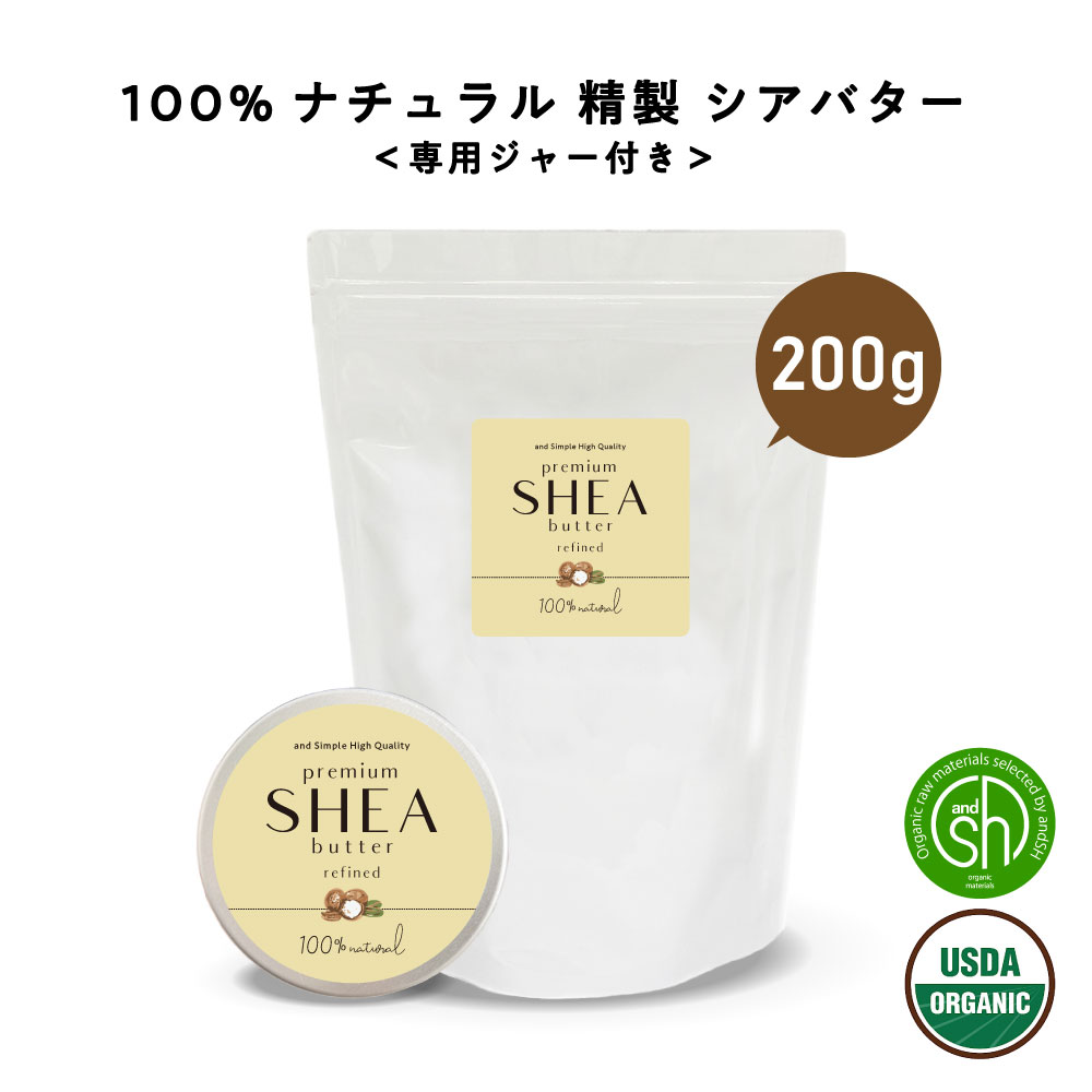 &SH オーガニック シアバター 精製 200g 詰替え用 ジャー付+lt3+